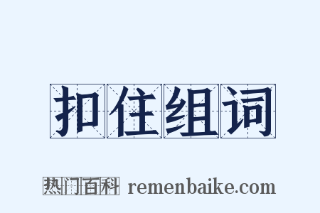 扣住组词是什么意思的图片